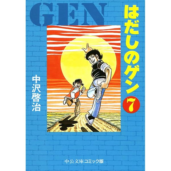 湘南爆走族 サバイバル はだしのゲン マンガ 漫画 コンビニ版 15冊 昭和名作 Amazon.co.jp: はだしのゲン 1 (中公文庫 コミック版 な 2-1) : 中沢