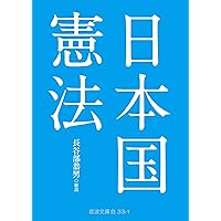 日本国憲法 (岩波文庫)