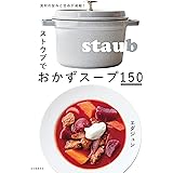 ストウブでおかずスープ150: 食材の旨みと甘みが凝縮!
