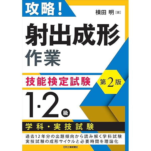 Amazon.co.jp: プラスチック成形技能検定試験「1・2級射出成形作業