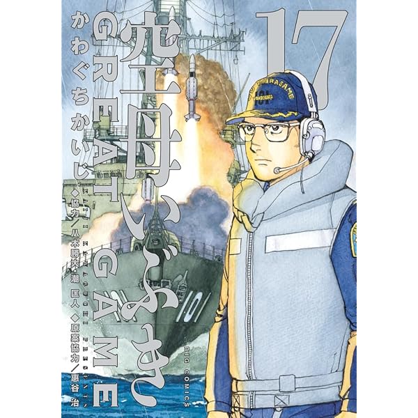 かわぐちかいじ 空母いぶき1-13/GREAT GAME 1-16 29冊セット 空母いぶきGREAT GAME（1） (ビッグコミックス