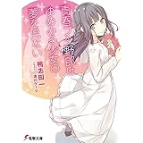 青春ブタ野郎はゆめみる少女の夢を見ない (電撃文庫)