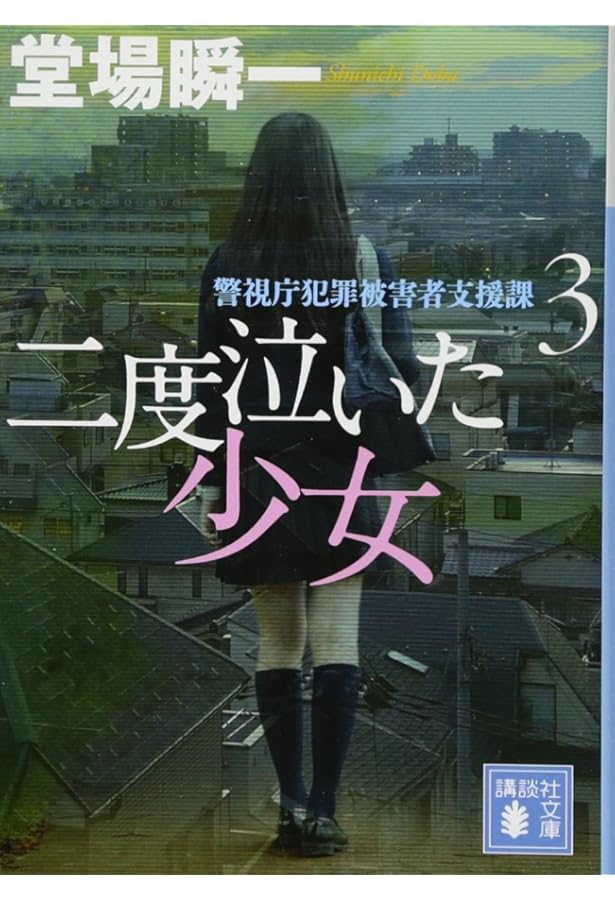 壊れる心 警視庁犯罪被害者支援課 (講談社文庫 と 55-2) | 堂場 瞬一