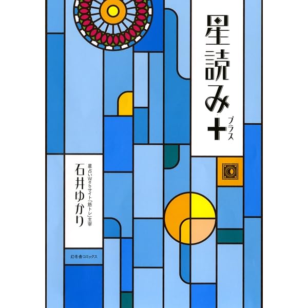 増補改訂版 正統占星術入門 | 秋月 さやか |本 | 通販 | Amazon