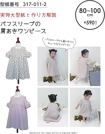 Amazon メール便 おしゃれ かわいい 可愛い で人気 型紙 パターン 子供服 パフスリーブの肩あきワンピース 317 011 2 洋服の作り方解説付き 初心者に分かり易い 製図 洋裁 パタピッ パタピ 型紙販売 販売元リトルヒップ 詳細はhttp Www Little Hip Com 大型