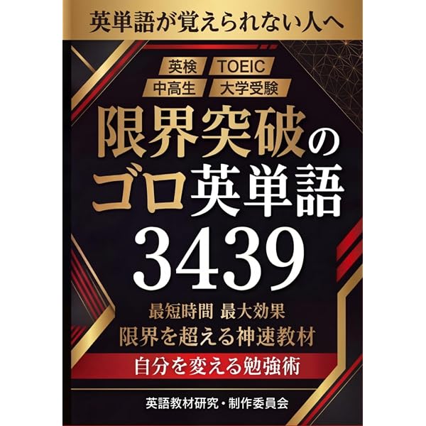 Theでゴ単: 英単語暗記革命 でた順にゴロで覚える英単語 必修語1600