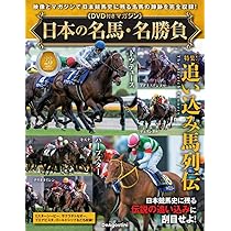 日本の名馬・名勝負 第28号(特集！追い込み馬列伝) [分冊百科] (DVD付