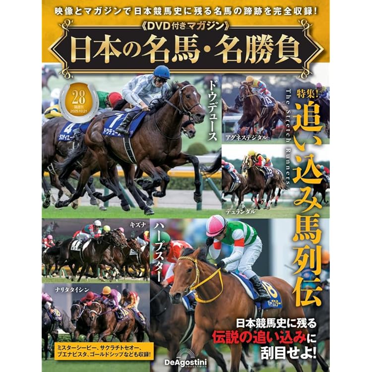 日本の名馬・名勝負 第27号(アドマイヤムーン) [分冊百科] (DVD付