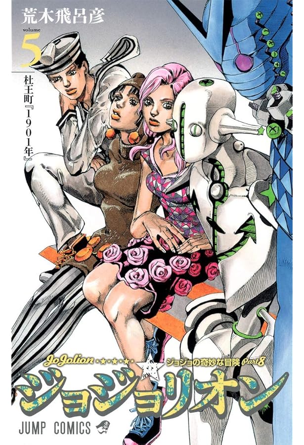 Amazon.co.jp: ジョジョリオン 1 (ジャンプコミックス) : 荒木