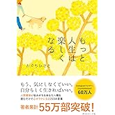 もっと人生は楽しくなる