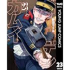ゴールデンカムイ 23 (ヤングジャンプコミックスDIGITAL)