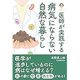 病気にならない 自然な暮らし (医師が実践する)