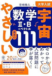 大学入試 宇宙一やさしい数学Ⅰ・A 基本の99 | 宮崎格久 |本 | 通販