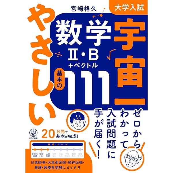 大学入試 宇宙一やさしい数学Ⅰ・A 基本の99 | 宮崎格久 |本