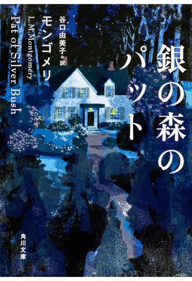 パットお嬢さん (新潮文庫 モ 4-16) | モンゴメリ, Lucy Maud