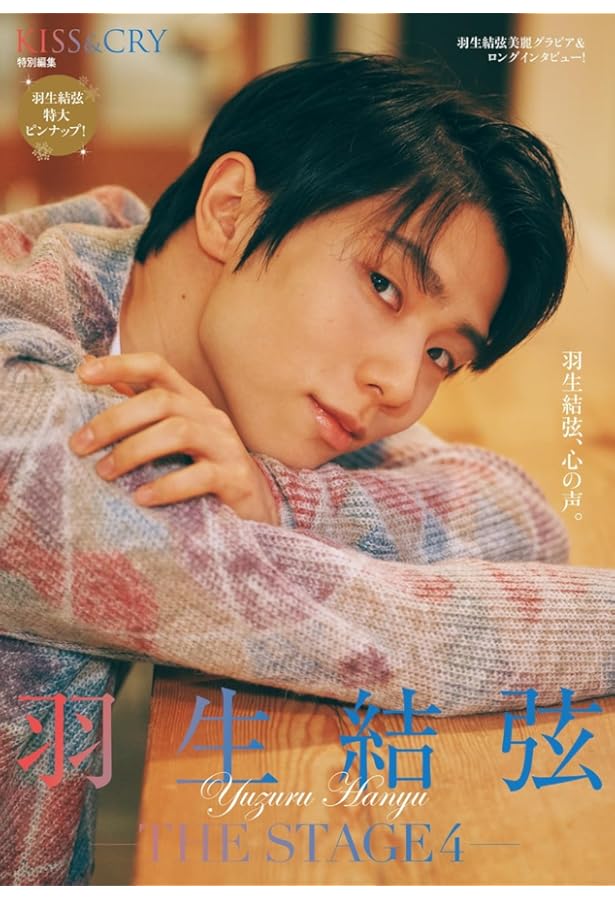 KISS & CRY特別編集 羽生結弦 ―THE STAGE3 ― (TOKYO NEWS MOOK