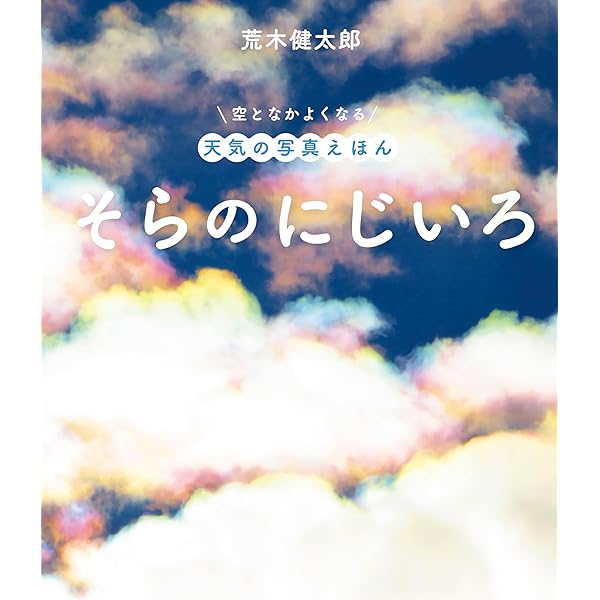 そらのにじいろ (空となかよくなる天気の写真えほん) | 荒木健太郎 |本