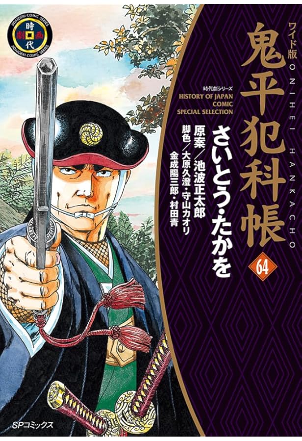 ワイド版　鬼平犯科帳　３０〜63巻セット　美品　一読 ワイド版鬼平犯科帳 63 (SPコミックス) | さいとう・たかを, 池波