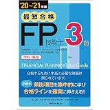 20 21年版 Fp技能検定教本3級 上巻 ライフプランニングと資金計画 リスク管理 金融資産運用 不動産 きんざいファイナンシャル プランナーズ センター きんざいファイナンシャル プランナーズ センター 本 通販 Amazon