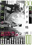80年代アメリカ映画100 (アメリカ映画100シリーズ)