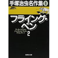 手塚治虫名作集 (6) 白縫 (集英社文庫(コミック版)) | 手塚 治虫 |本