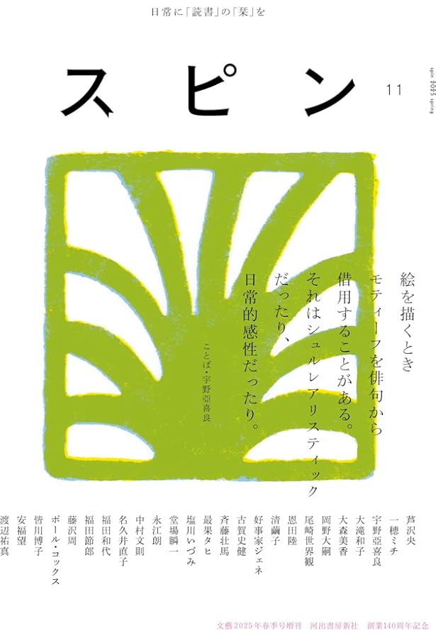 スピン／spin 第10号 | 恩田陸, 尾崎世界観, 斉藤壮馬 |本 | 通販