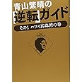 青山繁晴の「逆転」ガイド - その1 ハワイ真珠湾の巻 - (ワニプラス)
