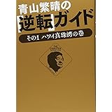 壊れた地球儀の直し方 扶桑社新書 青山 繁晴 本 通販 Amazon