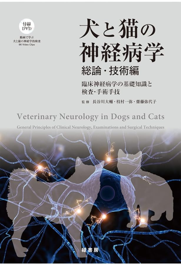犬と猫の神経病学 各論編 DAMNIT-V分類と代表的疾患【DVD付き】 犬と猫の神経病学 各論編 DAMNIT-V分類と代表的疾患 | 長谷川 大輔