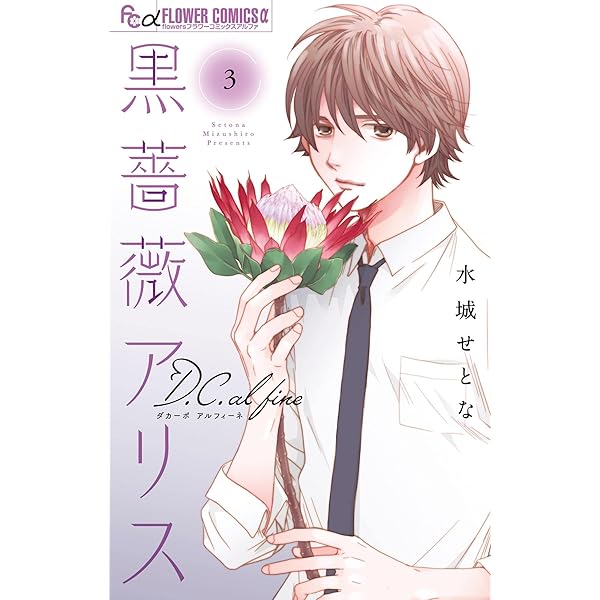 黒薔薇アリスD.C.al fine（1） (フラワーコミックスα) | 水城せ