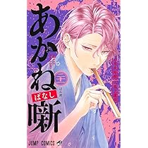 あかね噺 20 (ジャンプコミックス) | 馬上 鷹将, 末永 裕樹 |本 | 通販