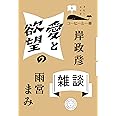 愛と欲望の雑談 (コーヒーと一冊)