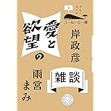 愛と欲望の雑談 (コーヒーと一冊)