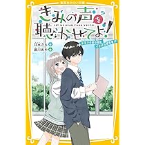 きみの声を聴かせてよ! 氷王子の裏の顔はイケボな配信者!? (集英社