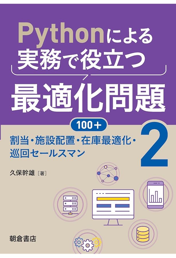 Amazon.co.jp: Pythonによる実務で役立つ最適化問題100+ (1): グラフ
