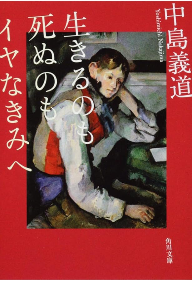 どうせ死んでしまうのに、なぜいま死んではいけないのか? (角川文庫 な