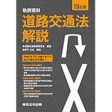 19訂版 執務資料 道路交通法解説