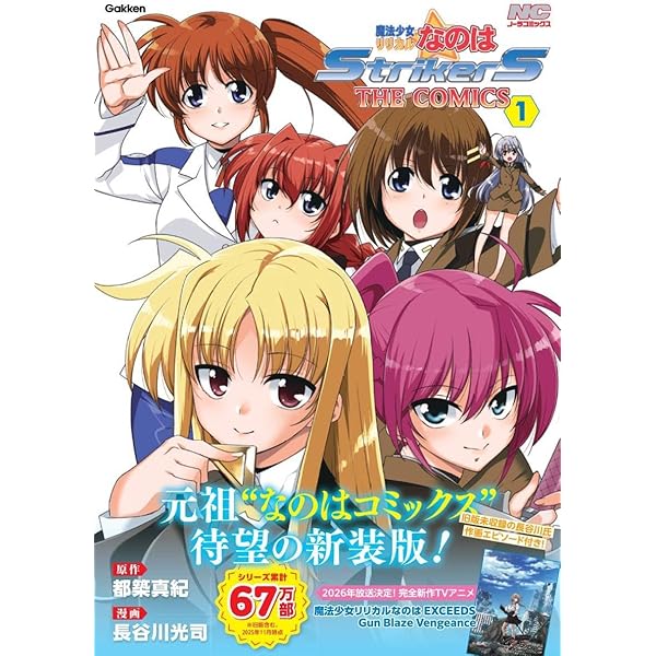 Amazon.co.jp: 魔法少女リリカルなのはEXCEEDS(1) (シリウスKC) : 都築