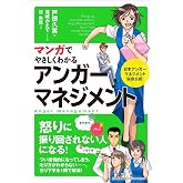マンガでやさしくわかるアンガーマネジメント