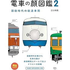 旅鉄books 008 電車の顔図鑑2 国鉄時代の鉄道車両 江口 明男 本 通販 Amazon 旅鉄books 008 電車の顔図鑑2 国鉄時代の鉄道車両 江口 明男 本 通販 Amazon