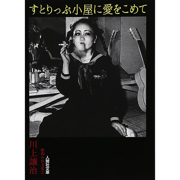 すとりっぷ小屋に愛をこめて (人間社文庫 昭和の性文化) | 川上