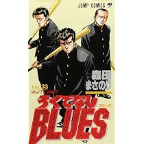 Amazon.co.jp: ろくでなしBLUES 33 (ジャンプコミックス) : 森田 まさ