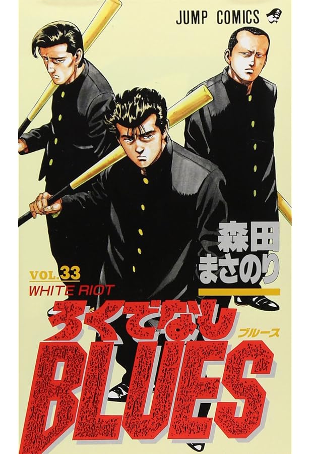 ろくでなしBLUES 34 (ジャンプコミックス) | 森田 まさのり |本 | 通販