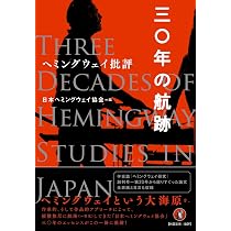 Amazon.co.jp: ヘミングウェイ批評: 三〇年の航跡 : 日本ヘミング