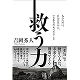 救う力 人のために、自分のために、いまあなたができること