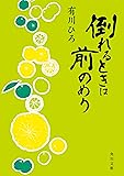 倒れるときは前のめり (角川文庫)