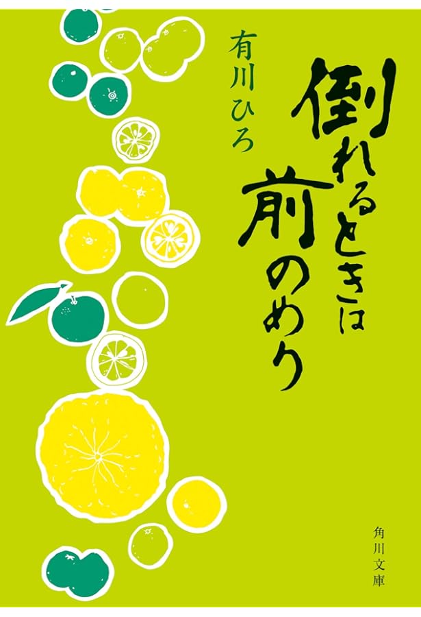 Amazon.co.jp: 倒れるときは前のめり ふたたび : 有川 ひろ: 本