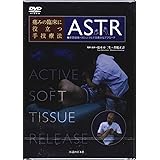【DVD】痛みの臨床に役立つ手技療法ASTR―軟部組織へのシンプルで効果的なアプローチ (DVD-Video)