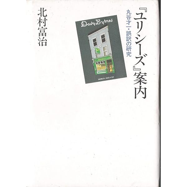 ユリシーズ」大全 | 北村 富治 |本 | 通販 | Amazon