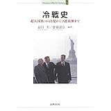 冷戦史 (Houbun World History)